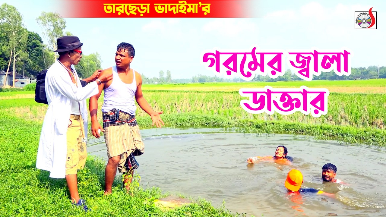 গরমের জ্বালা ডাক্তার । তারছেরা ভাদাইমা । Gorome Jala Daktar । Tarchera Vadaima | New Koutuk 2026