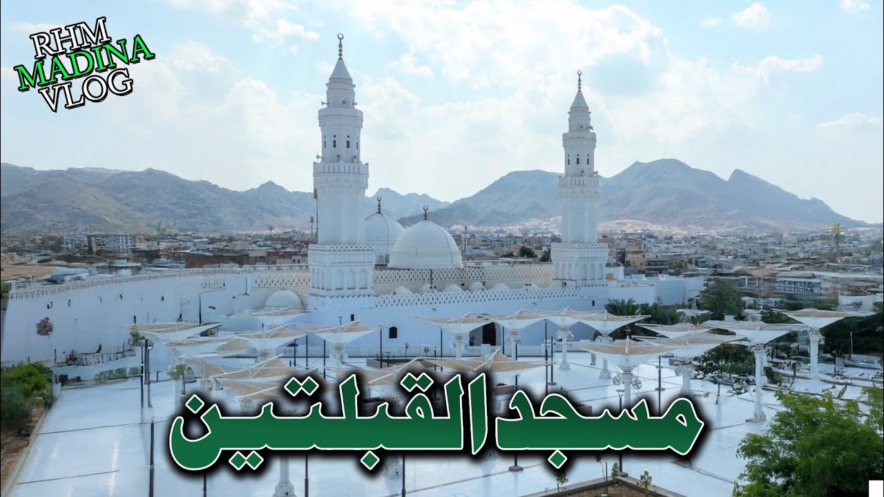 History of Masjid al-Qiblatain (Mosque of the Two Qiblas) | مسجد قبلتین کی تاریخ
