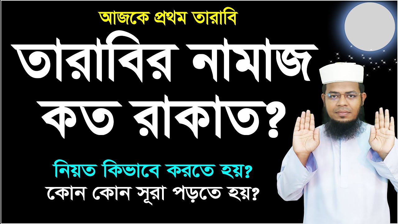 তারাবির নামাজ কত রাকাত, তারাবীহ ৮ রাকাত নাকি ২০ রাকাত, তারাবির নামাজের নিয়ত Tarabi 8 or 20 rakat?
