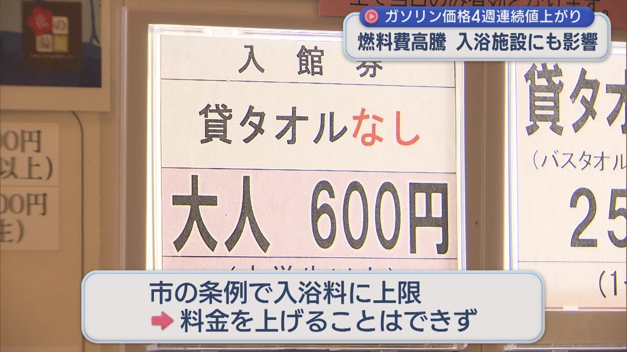 心配されるのはガソリン価格以外も･･･燃料費高騰が「入浴施設」にも影響【新潟】スーパーJにいがた3月13日OA