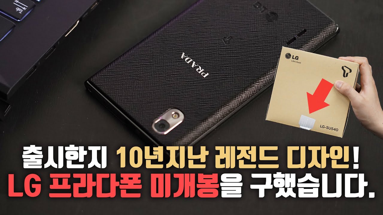 출시한지 10년 지난 '명품 레전드폰'을 미개봉으로 구했습니다. LG 프라다폰 3.0 언빡싱!