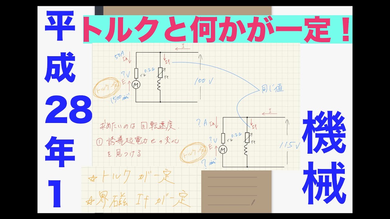 電験三種解説「トルクが一定ってことわよ」【平成28年　問1】【機械】【直流機】