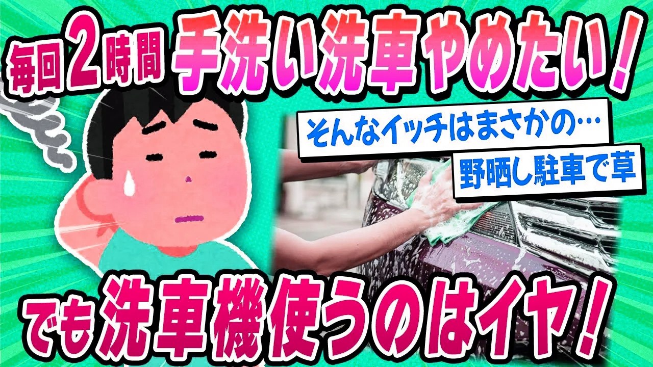 【2ch面白い車スレ】洗車大嫌いなワイ『全自動洗車機にいれて傷がつくのも嫌なんだけど…』【ゆっくり解説】