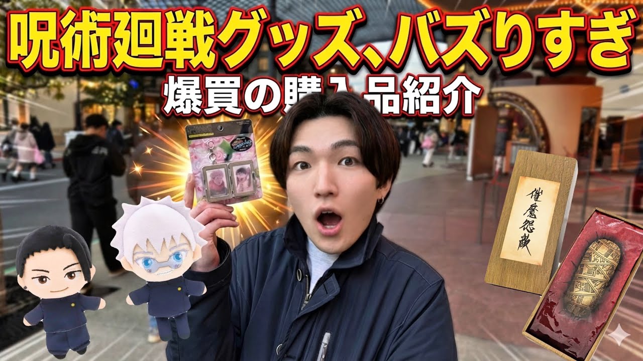 【USJ】【爆買】クールジャパン2026全グッズ紹介！呪術廻戦「宿儺の指」のクオリティが特級すぎるww