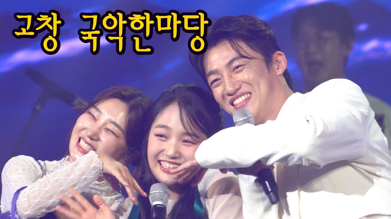 고창 국악한마당에서 김태연 가수가남상일, 박애리선생님과