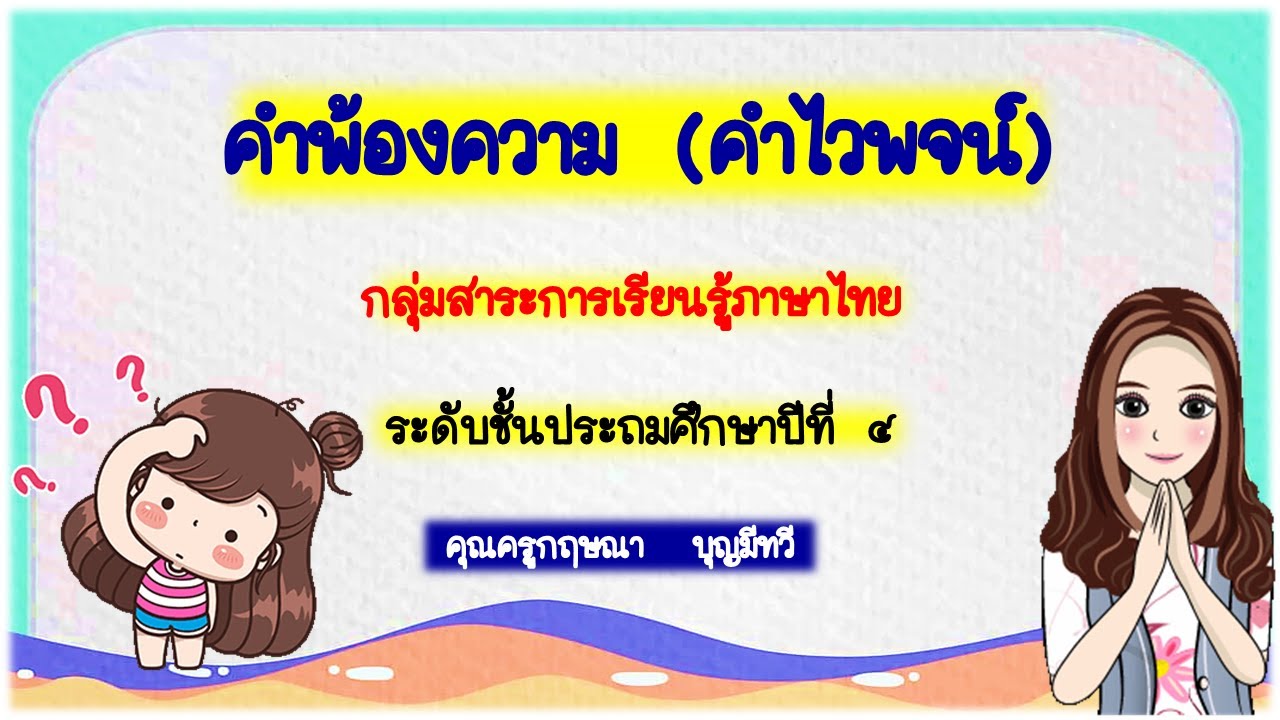 คำพ้องความ (คำไวพจน์)