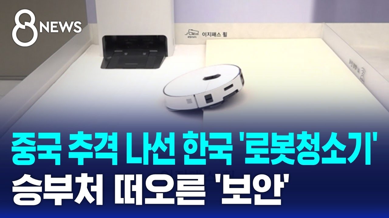 중국 추격 나선 한국 '로봇청소기'…승부처 떠오른 '보안' / SBS 8뉴스