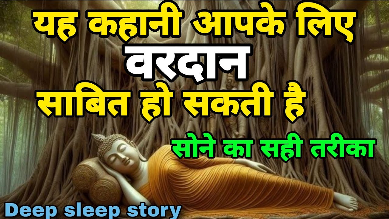 सोने का सही तरीका। बुद्ध की नींद का रहस्य।सुकून भरी नींद The right way to sleep। story