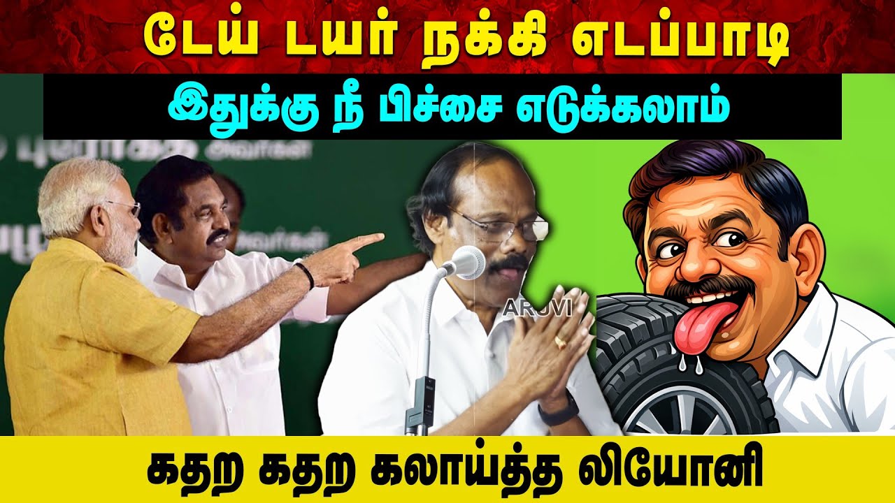 டேய் டயர் நக்கி எடப்பாடி | இதுக்கு நீ பிச்சை எடுக்கலாம் கதற கதற கலாய்த்த லியோனி | Aruvi