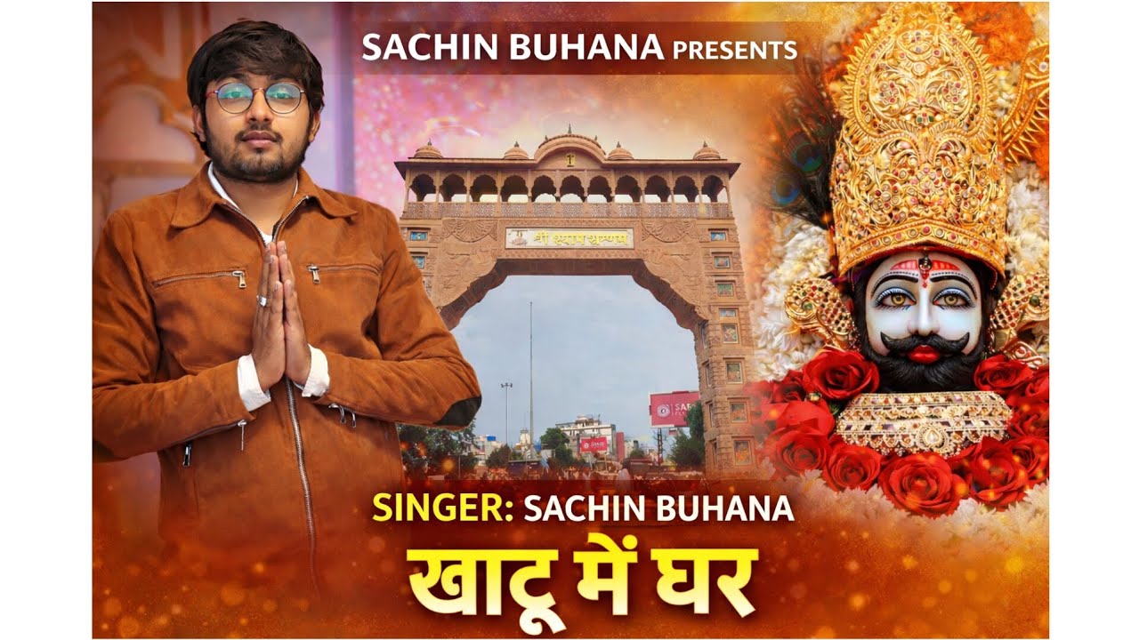 खाटू में घर | Khatu Mein Ghar | New Khatu Shyam Ji Bhajan 2026 | Sachin Buhana