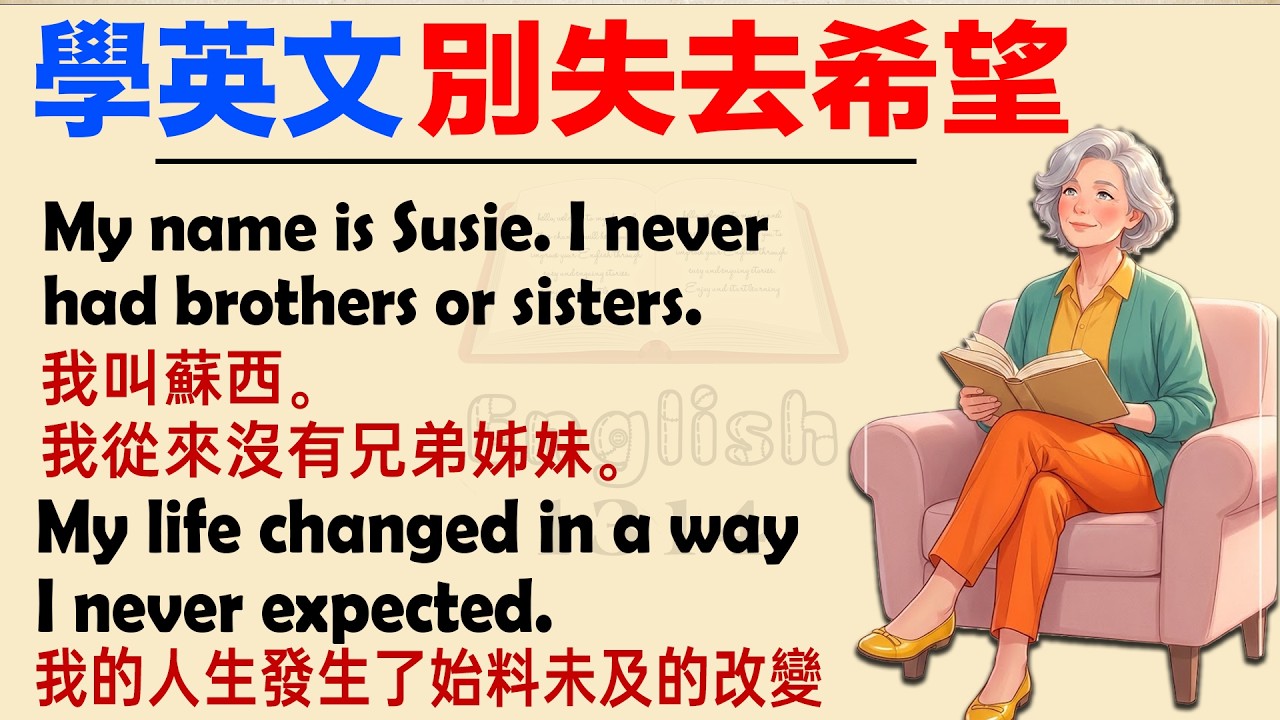 不要失去希望！英文聽力訓練 | 適合初學者 | 提升你的英語 | 英文故事學習 | 適合初學者 | Don't Lose Hope | Graded Reader | 中英字幕
