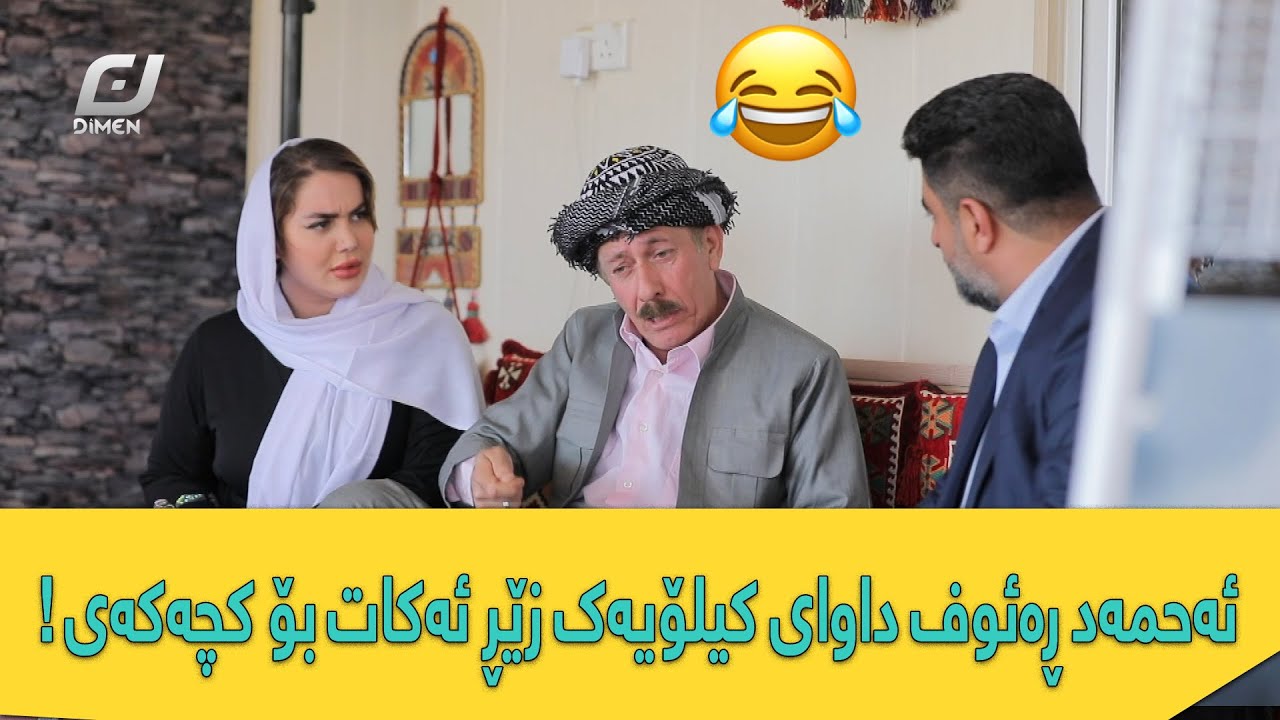 ببینن ئەحمەد ڕەئوف چۆن جیاوازی دەکات لە نێوان کچ و بوکەکەی ! زۆر بەزمە 😂