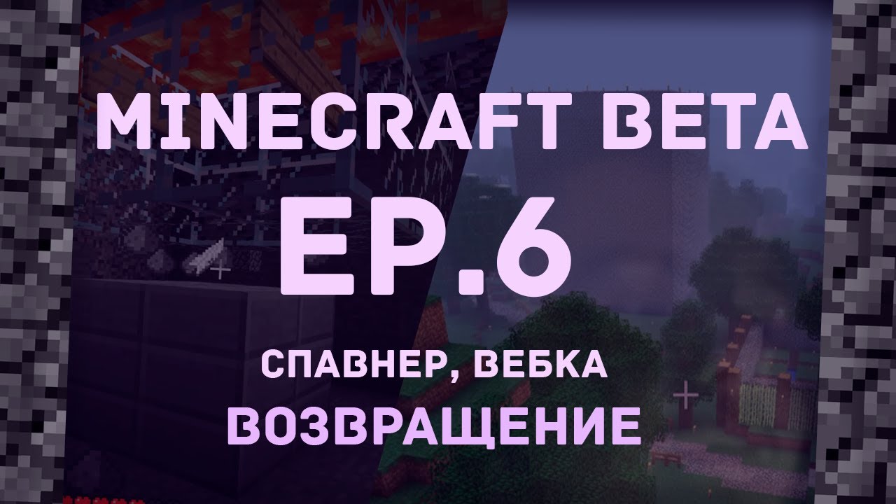 Возвращение в бету ◆ Выживание в Minecraft beta ◆ 6