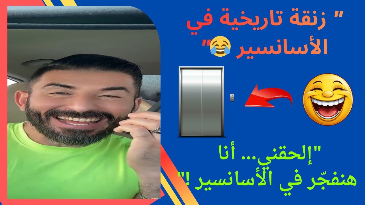 اتحبست في الأسانسير واتصلت بموظف الكهرباء… شوفوا عمل فيا إيه!! 😂🔥