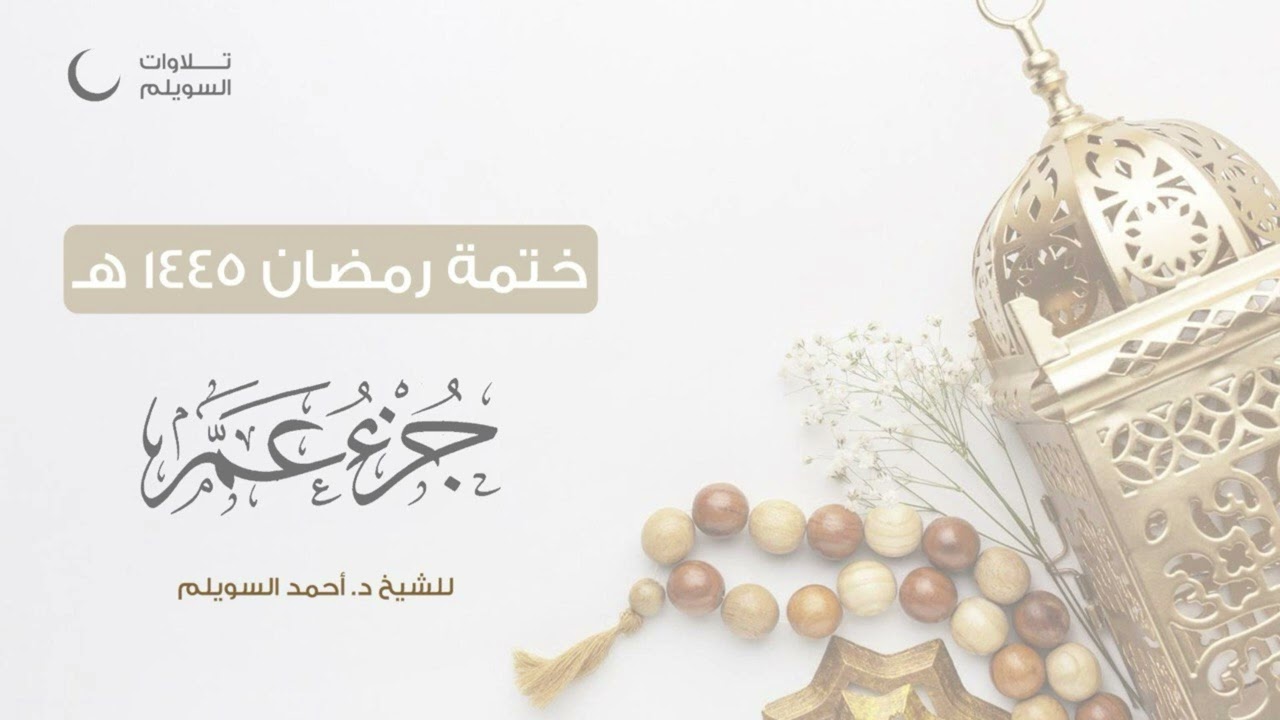 جزء عم || الشيخ د. أحمد بن نجيب السويلم || ختمة رمضان ١٤٤٥هـ