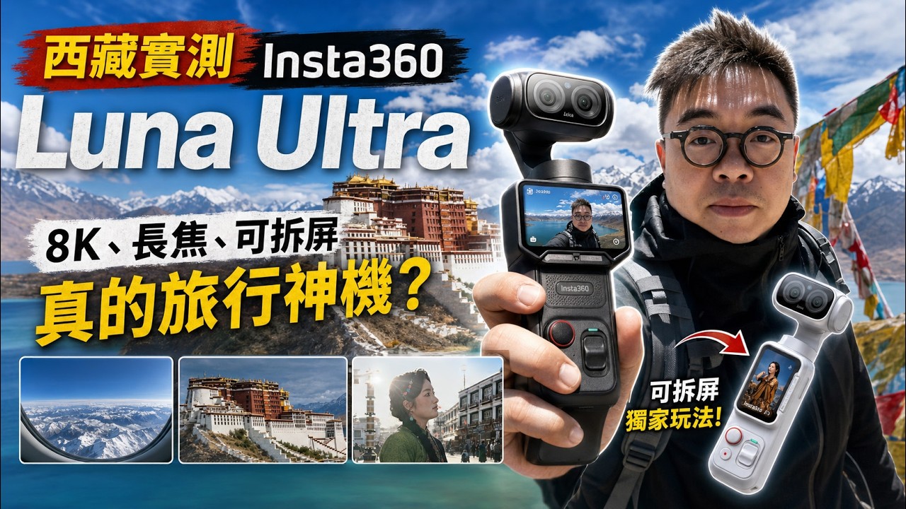西藏實測 Insta360 Luna Ultra：8K、長焦、可拆屏，真的旅行神機？全片無調色 !