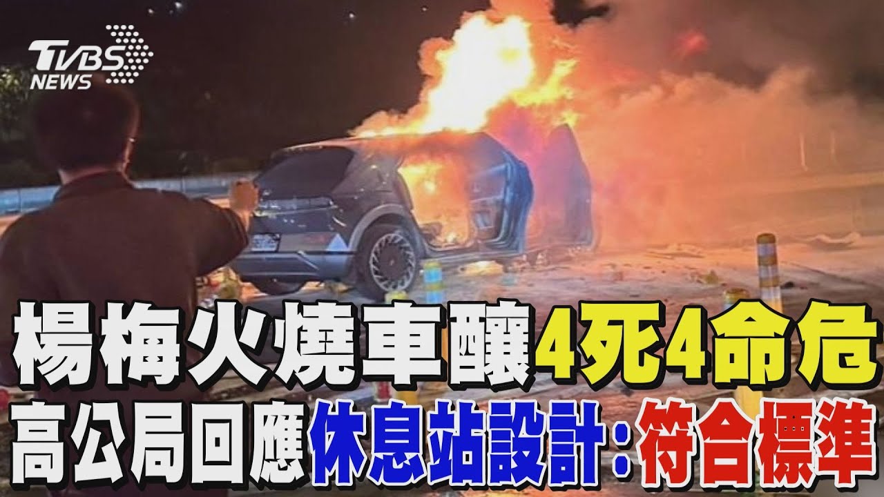 楊梅火燒車釀4死4命危 高公局回應楊梅休息站設計:符合標準｜TVBS新聞 @TVBSNEWS01