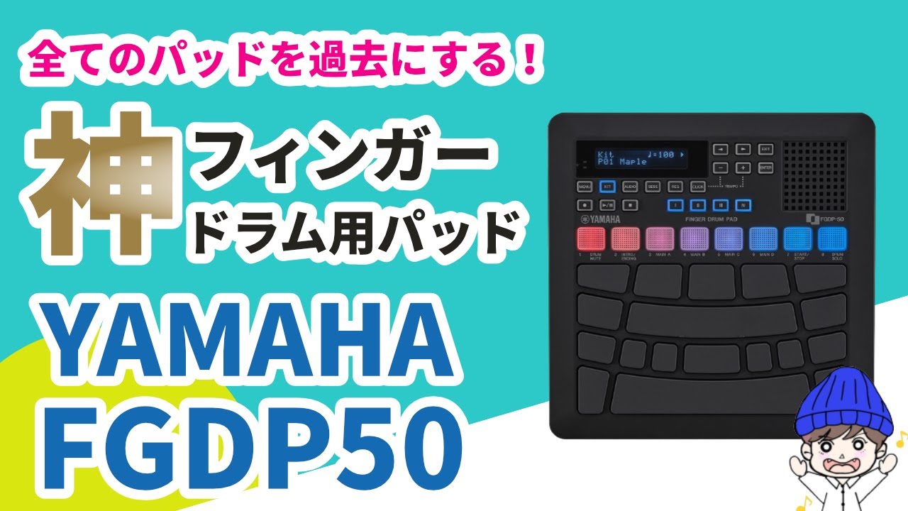【フィンガードラムはじめるなら】YAMAHA FGDP50レビュー/DTMで使うには？FGDP30との比較も