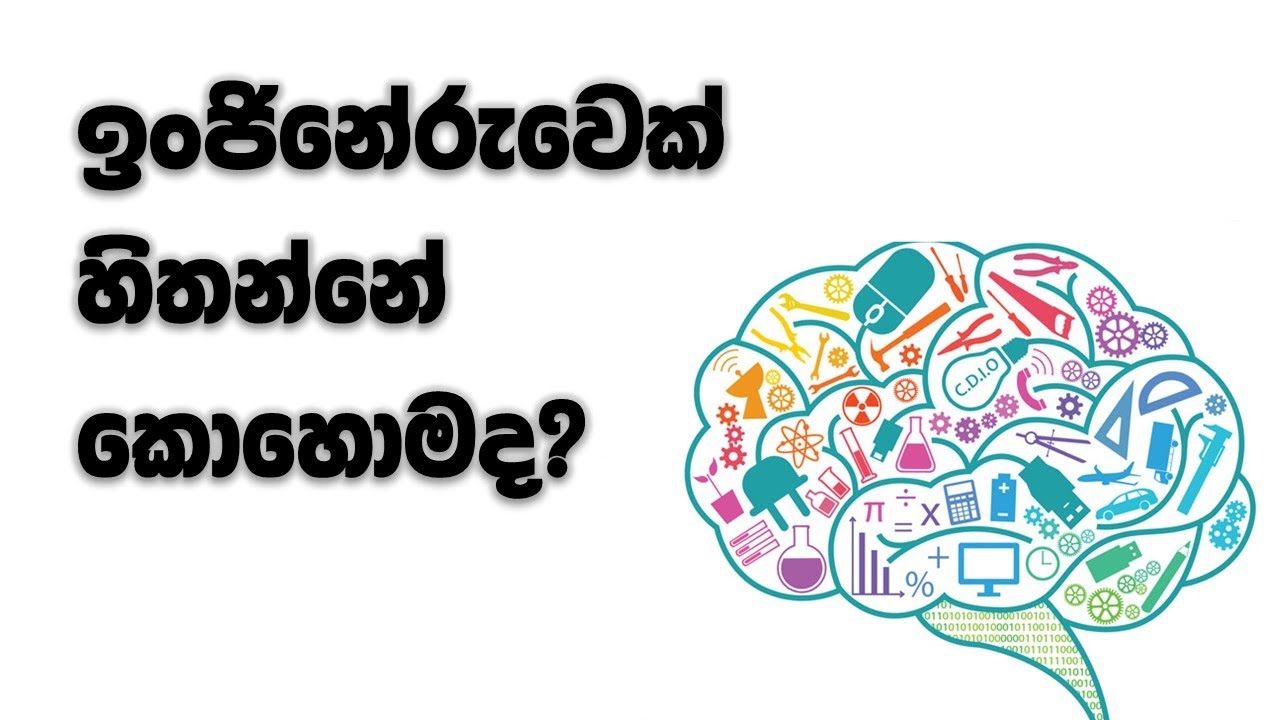 ඉංජිනේරුවෙක් හිතන්නේ කොහොමද? - How an Engineer Thinks