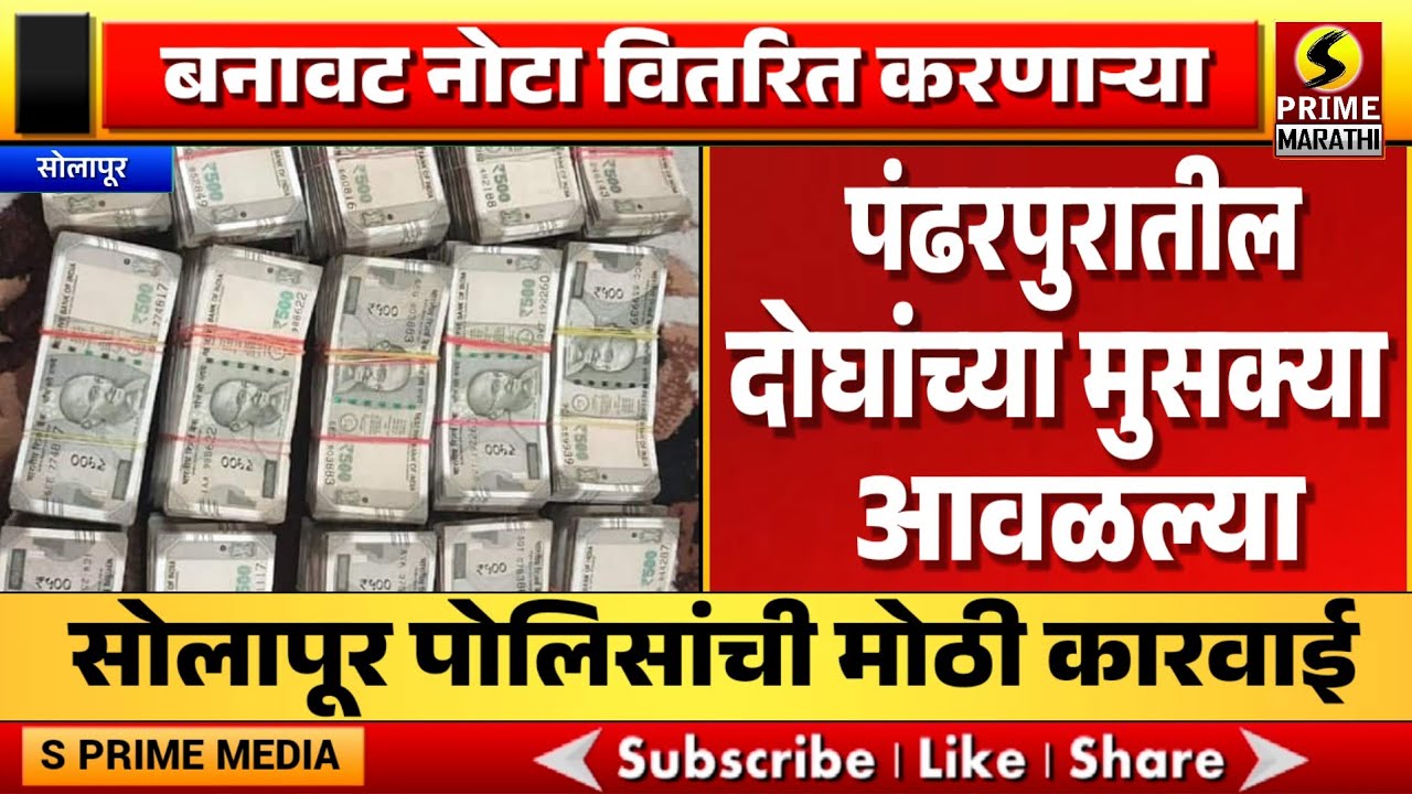 बनावट नोटा वितरित करणाऱ्या पंढरपुरातील दोघांच्या मुसक्या आवळल्या, सोलापूर पोलिसांची कारवाई