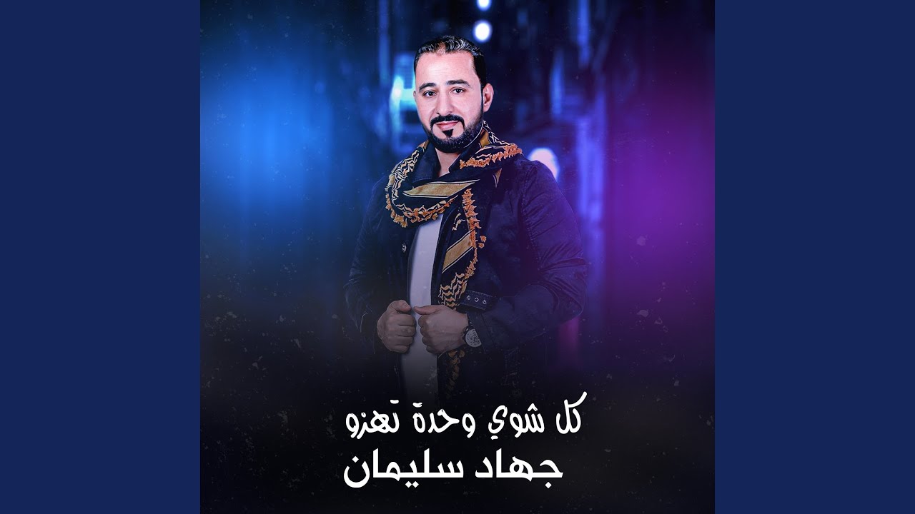 كل شوي وحدة تهزو