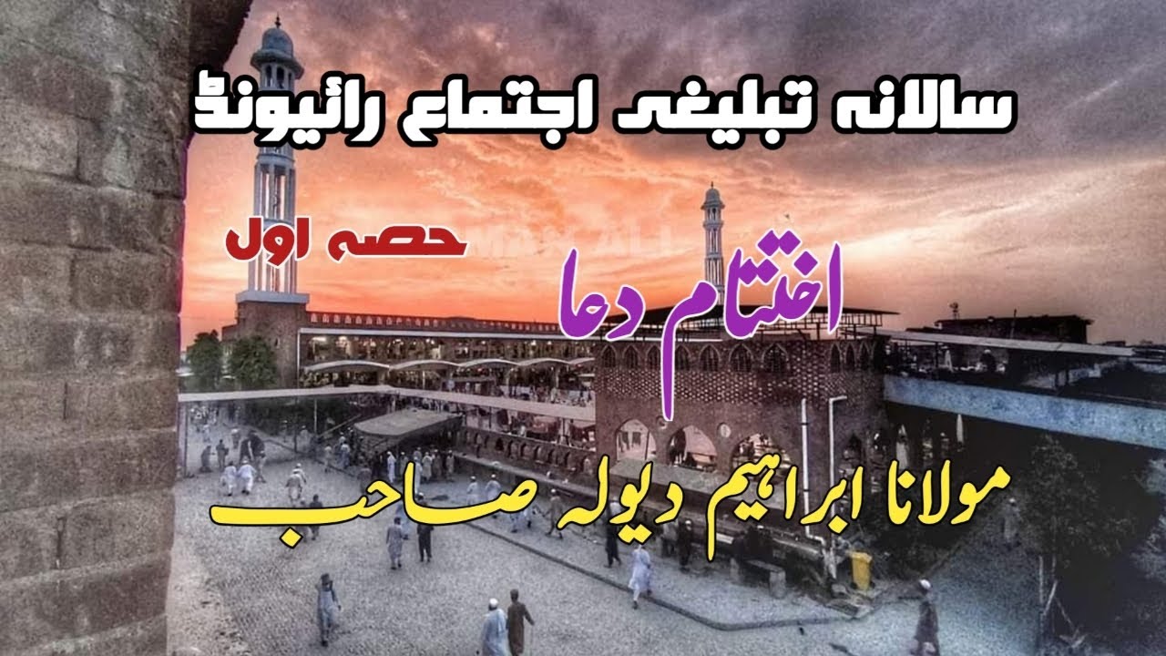 Tablighi ijtema raiwind | raiwind ijtema 2024 dua | raiwind ijtema dua | #tabligh #ijtima2024 #dua