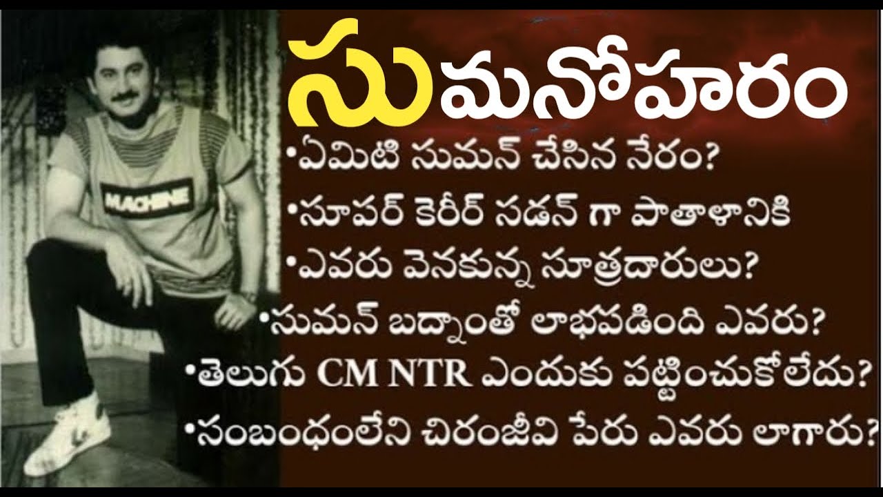 Hidden Facts | Suman Jail Episode | False alligations on Chiranjeevi | CM NTR denied help to Suman