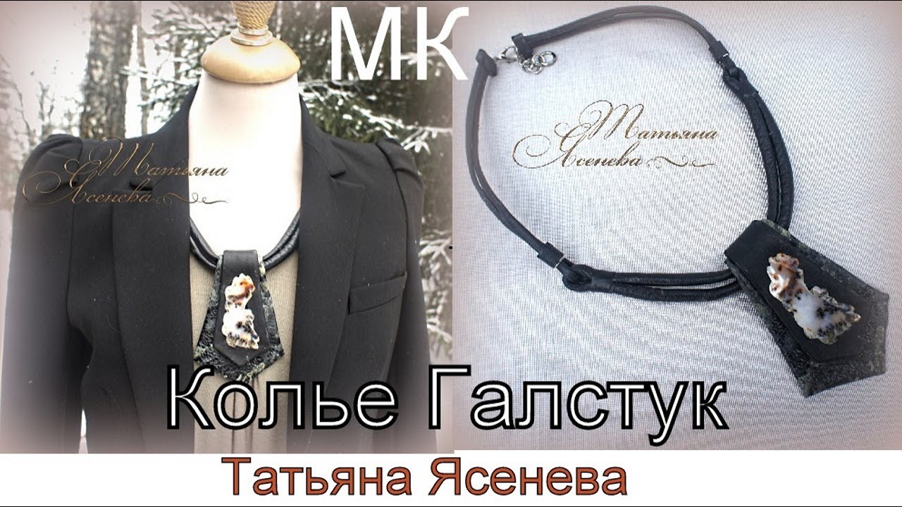 Мастер Класс  "Колье галстук" Татьяна Ясенева