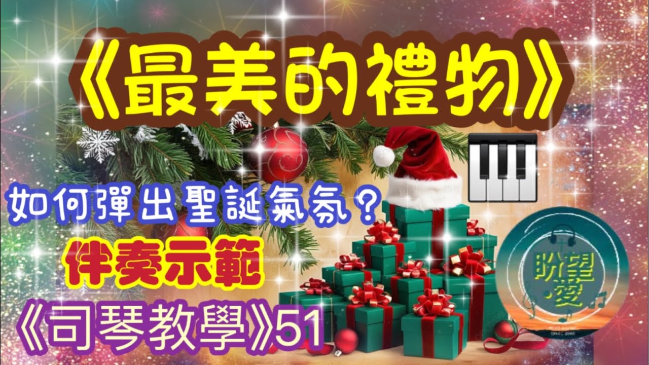 司琴教學51《最美的禮物》#司琴教學#伴奏教學#伴奏示範#最美的禮物伴奏#盼望愛