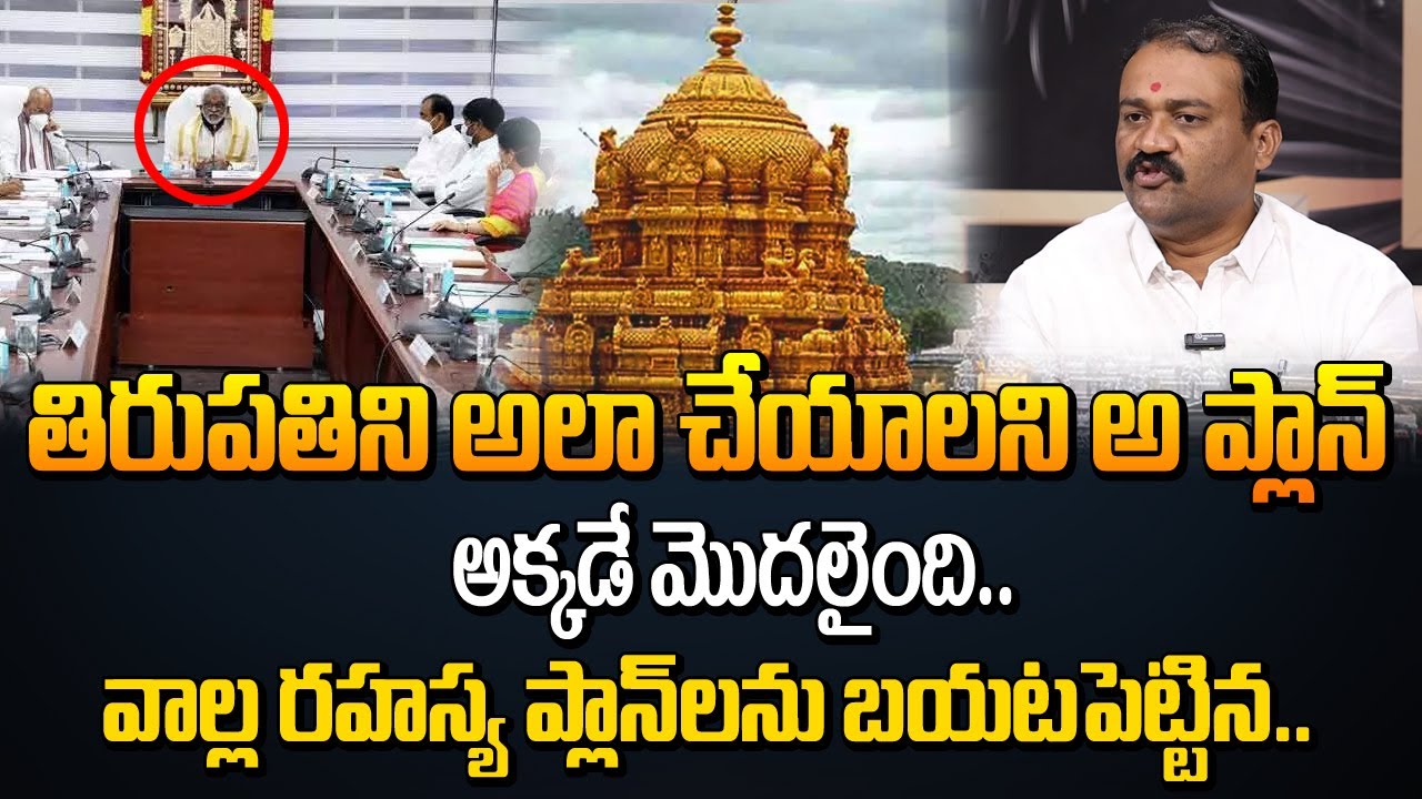 తిరుమలను ఇలా చేయాలని ఆ ప్లాన్ అక్కడే మోదయింది | Balaswamy about Tirupati laddu Issue | Jagan