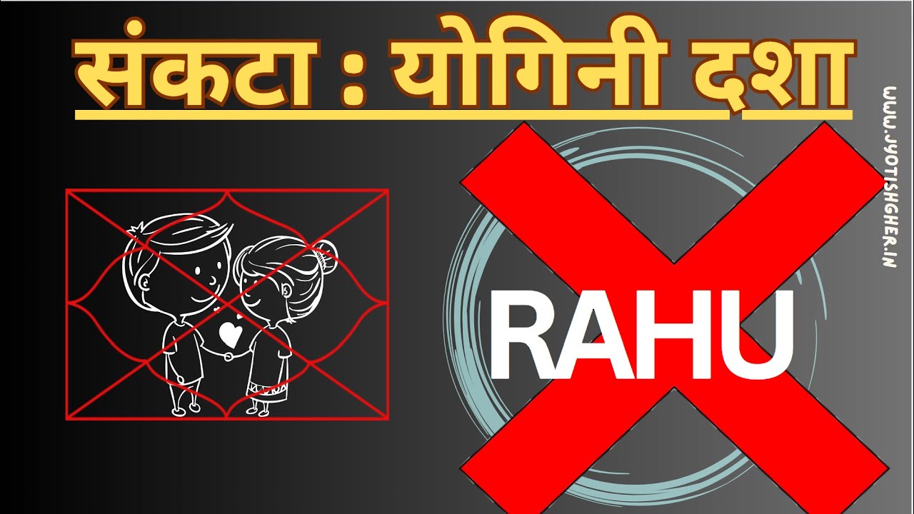 🦤संकटा योगनी दशा फल | Sankata  Yogini Dasha | संकटा योगिनी शान्ति उपाय | Yogini Mahadasha Fal