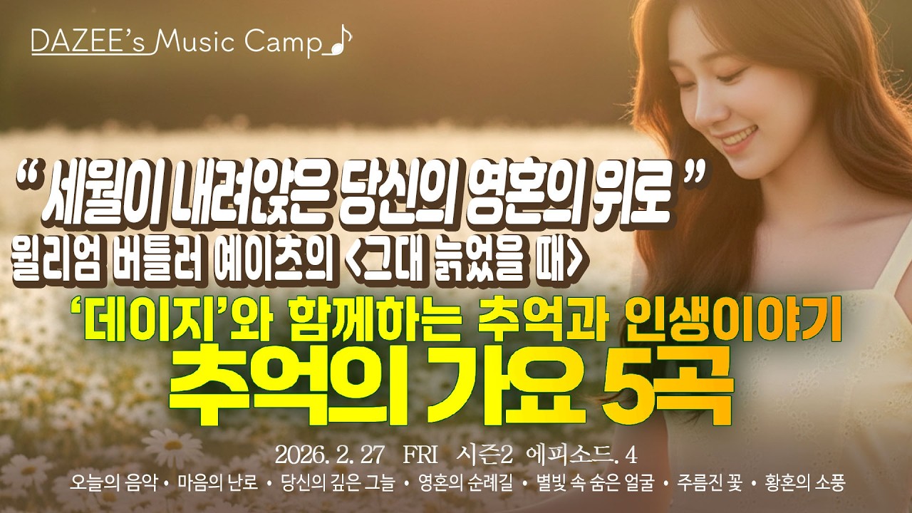 🌙그대 늙었을 때, 우리 인생은... 📻추억의 가요 6곡과 詩 한편의 인생이야기 | 지나온 세월의 주름의 의미