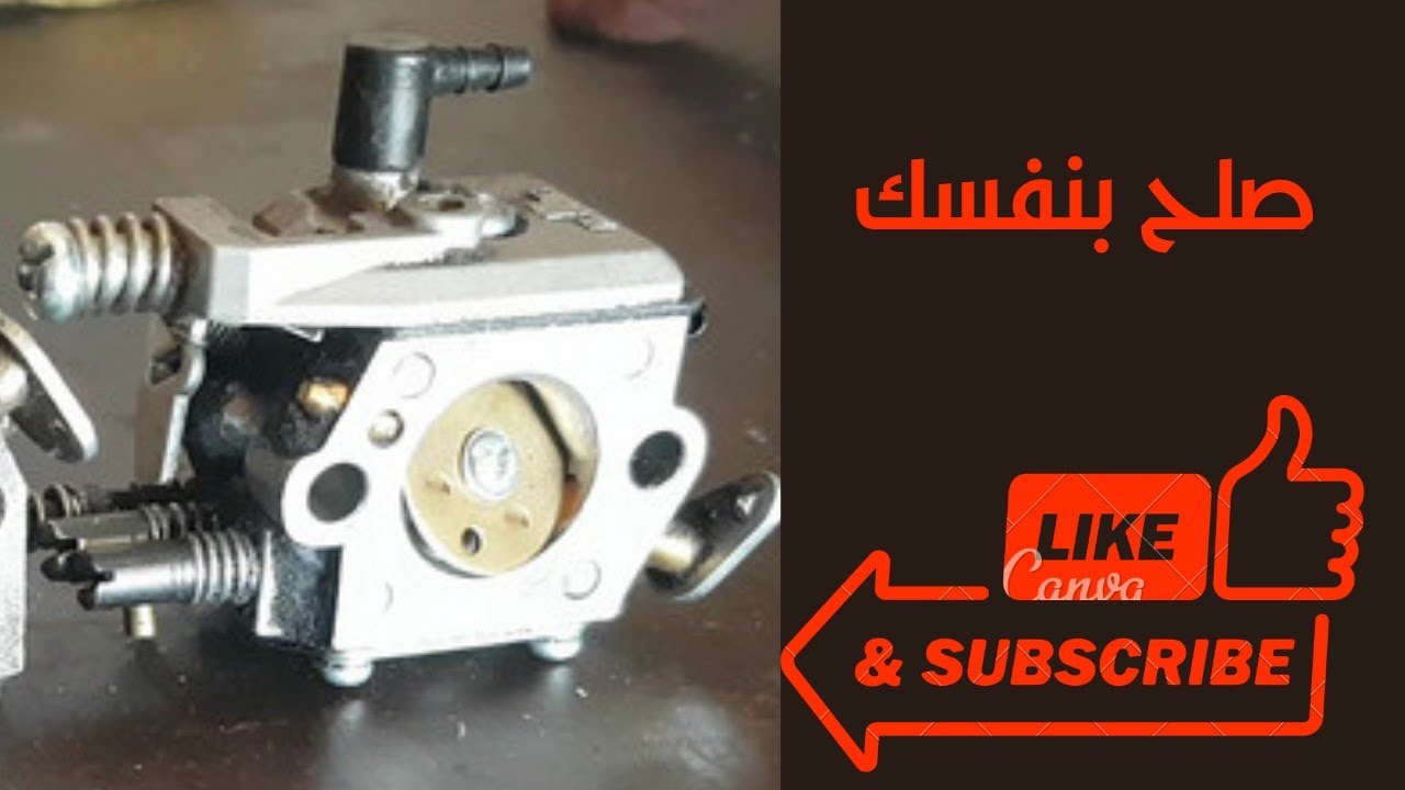 كيفية تنظيف الكربتور لمنشرة الحطب