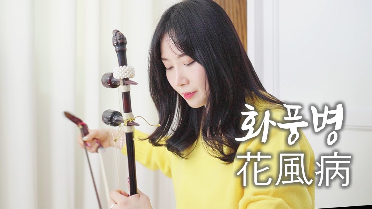 애절한 해금 연주 - 화풍병(花風病) Cover by. Ksori케이소리 양루채 #해금 #퓨전국악 #instrumental