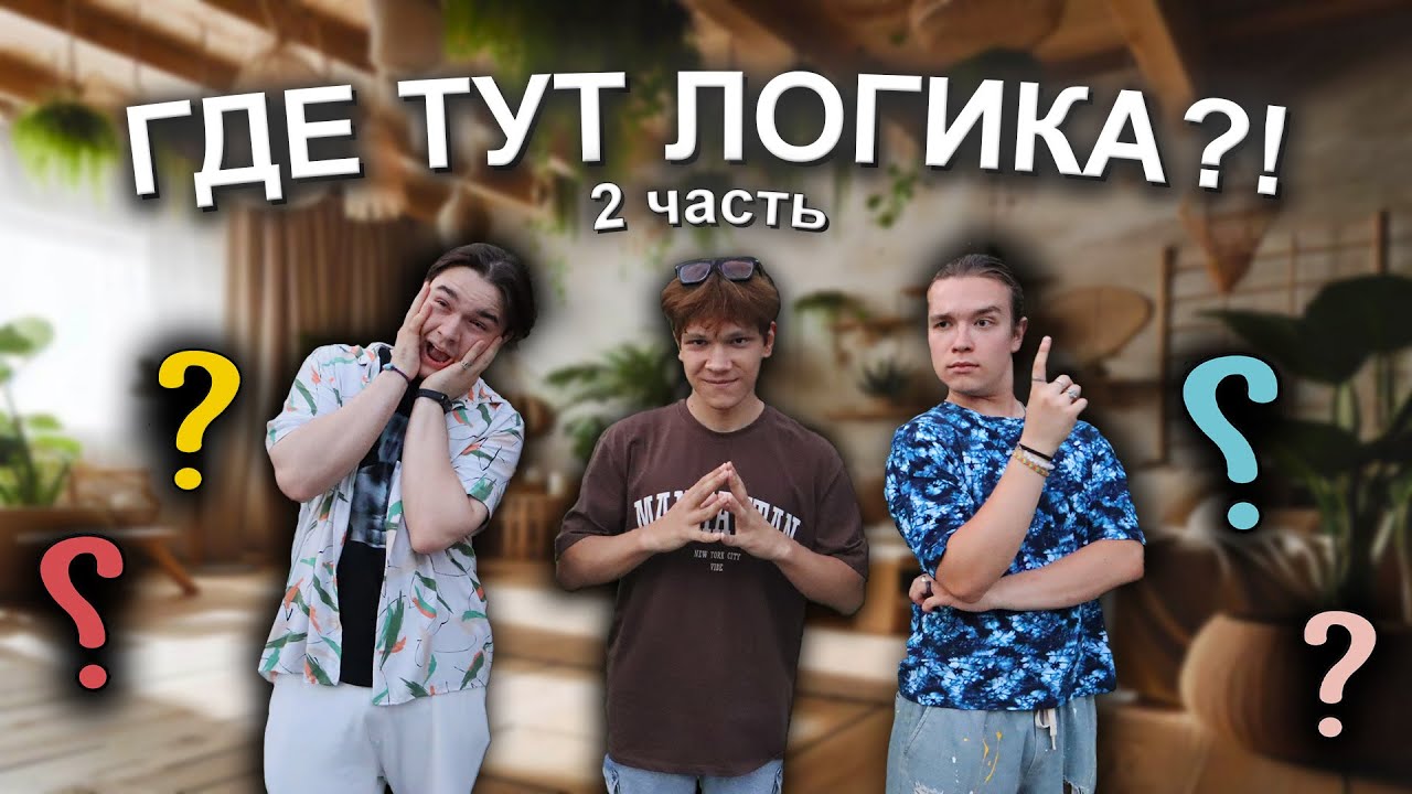 ГДЕ ТУТ ЛОГИКА?! ПОПРОБУЙ ОТВЕТИТЬ НА ВСЕ ВОПРОСЫ | 2 часть