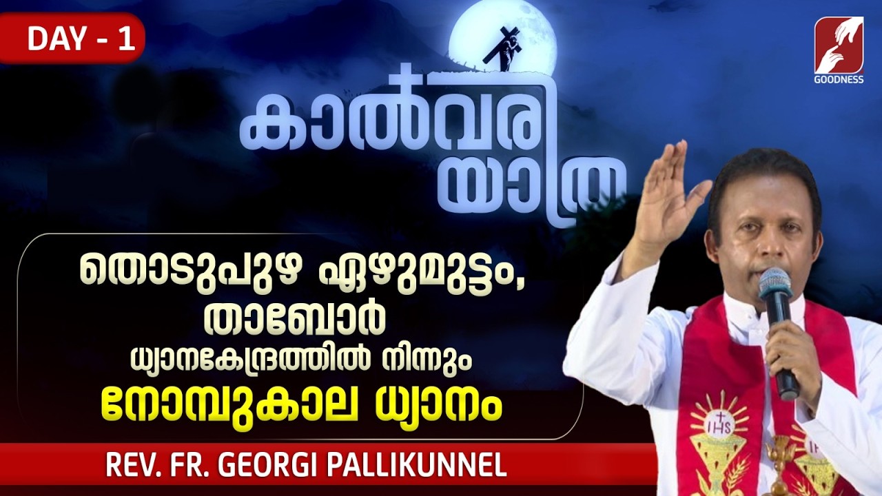 കാൽവരിയാത്ര|Kalvariyathra|DAY 1|LENT RETREAT|TALK ADORATION|Rev. Fr. Georgi Pallikunnel|GOODNESS TV