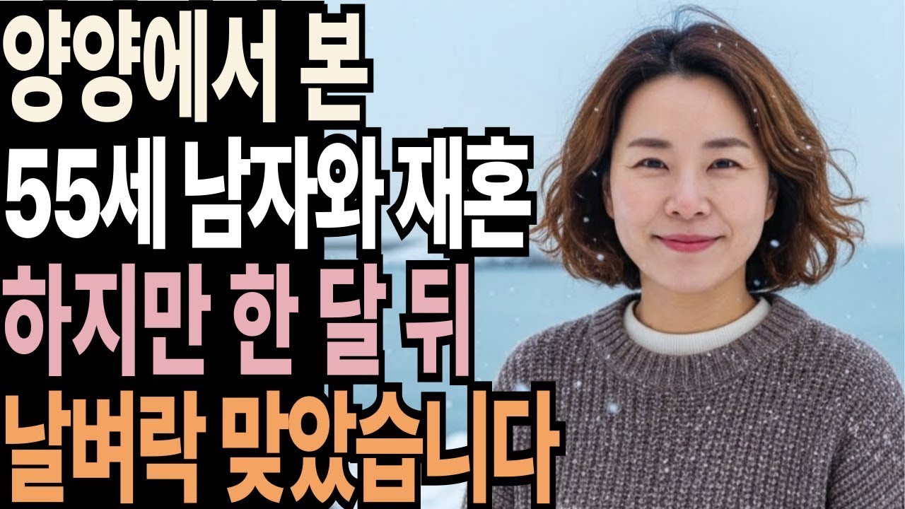양양 여행 중 55세 변호사를 만나 재혼하고 날벼락을 맞았습니다. | 황혼 | 재혼 | 노후 | 실버 | 노후지혜 | 노후사연 | 황혼연애