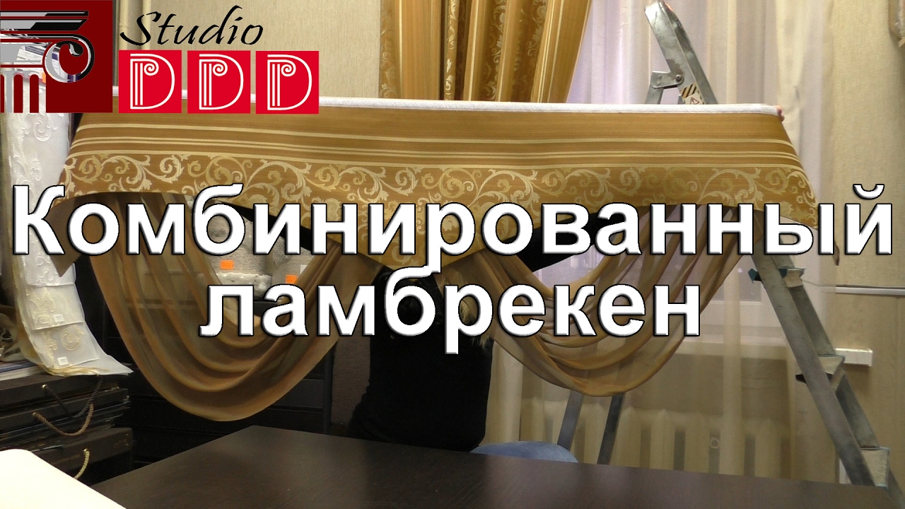 #104. Как сшить и повесить ламбрекен своими руками? Собираем и вешаем комбинированный ламбрекен