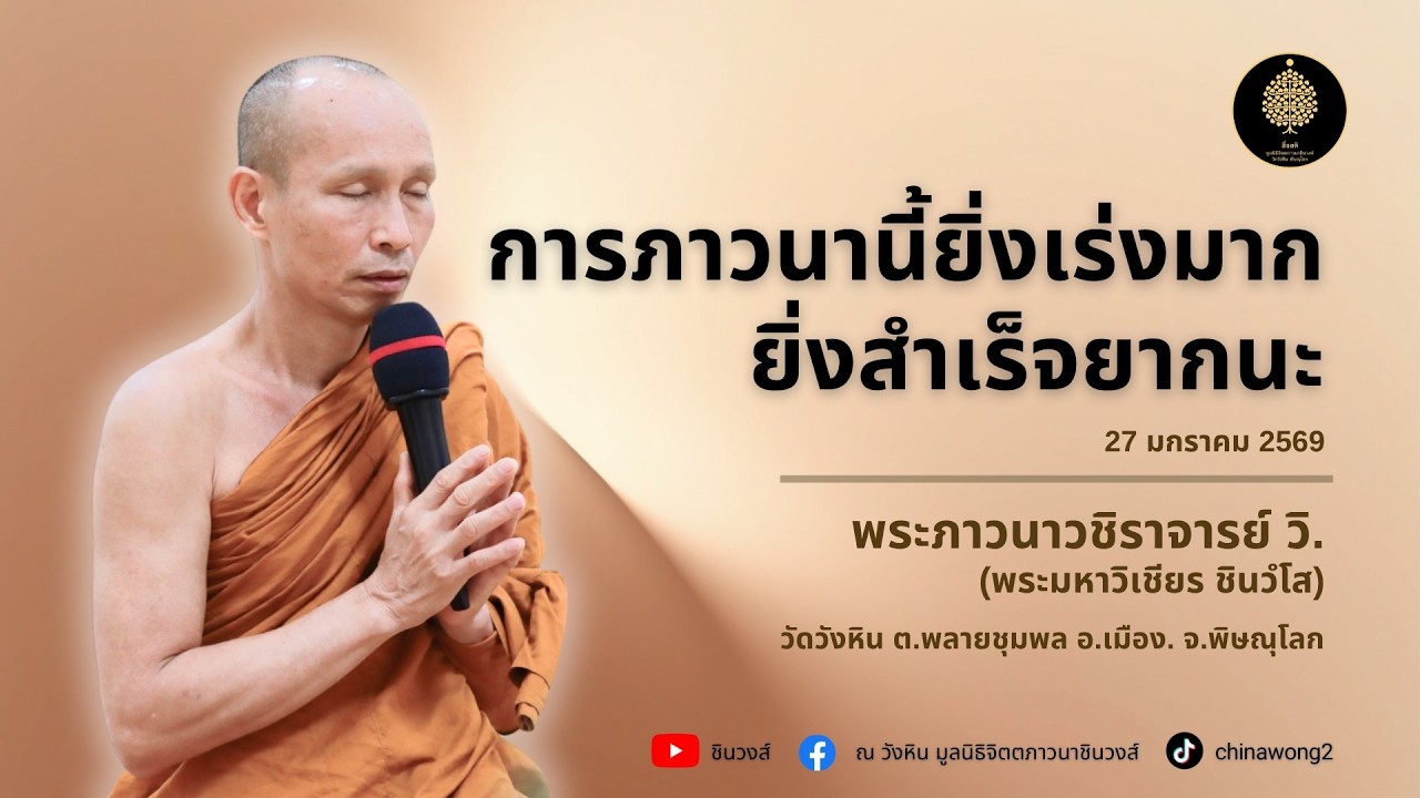 การภาวนานี้ยิ่งเร่งมากยิ่งสำเร็จยากนะ #สื่อสติ #พระมหาวิเชียร #เจ้าคุณภาวนาวชิราจารย์ วิ. #ชินวงส์