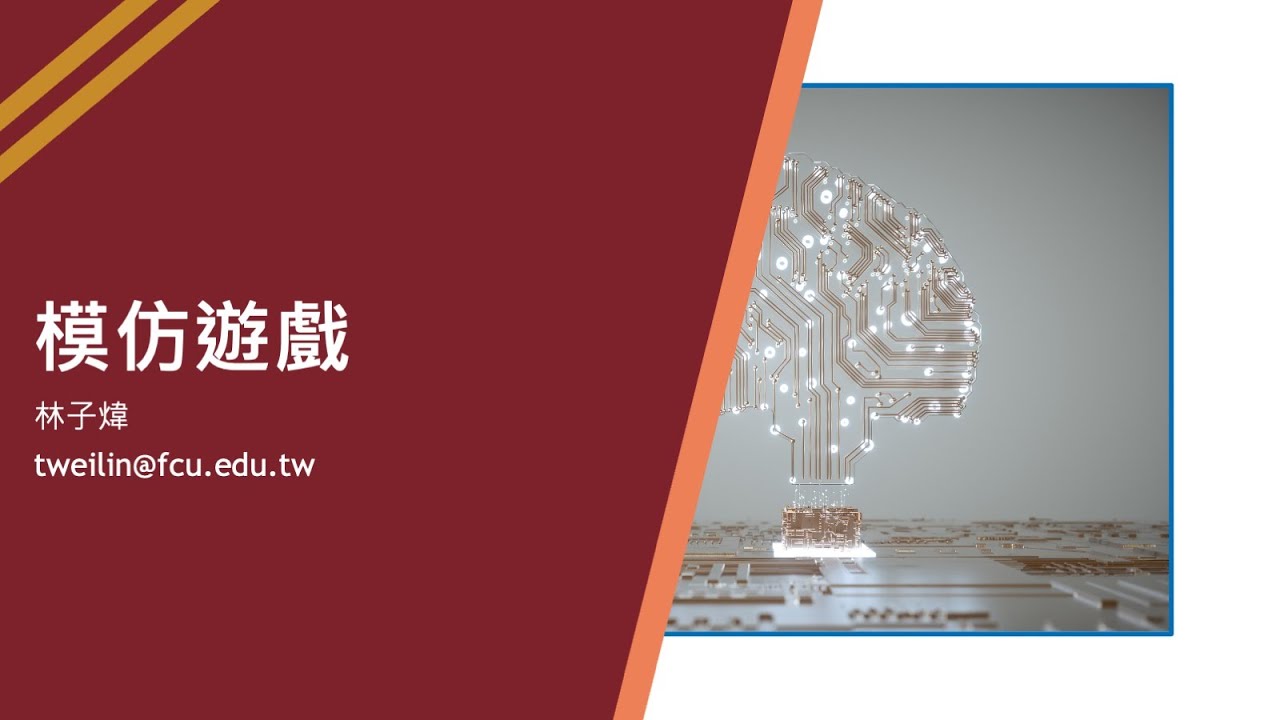Week 7 模仿遊戲