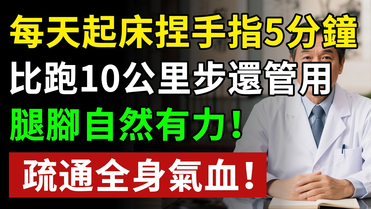 每天起床捏手指5分鐘，比跑10公里步還管用，腿腳自然有力！疏通全身氣血！！揭秘養生真相健康知識老年健康#健康知识 #健康飲食 #養老生活 #老年健康 #樂齡健康