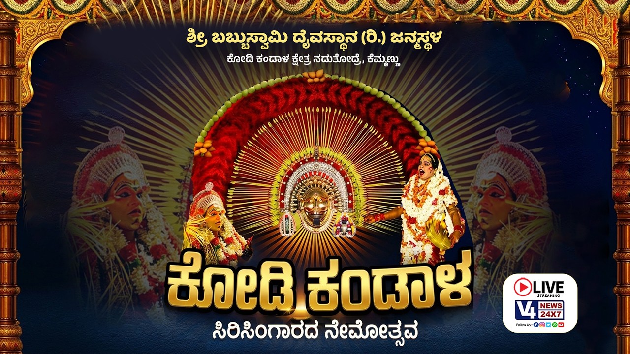 ಶ್ರೀ ಬಬ್ಬುಸ್ವಾಮಿ ದೈವಸ್ಥಾನ (ರಿ.) ಕೆಮ್ಮಣ್ಣು || ಕೋಡಿ ಕಂಡಾಳ ಸಿರಿಸಿಂಗಾರದ ನೇಮೋತ್ಸವ ||  V4NEWS LIVE