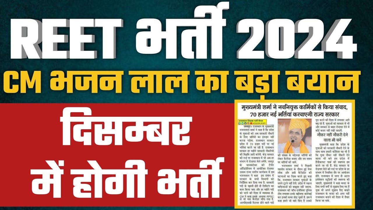 REET Bharti 2024 | Reet latest news today | Reet patrta pariksha kab hogi | Reet kab hogi