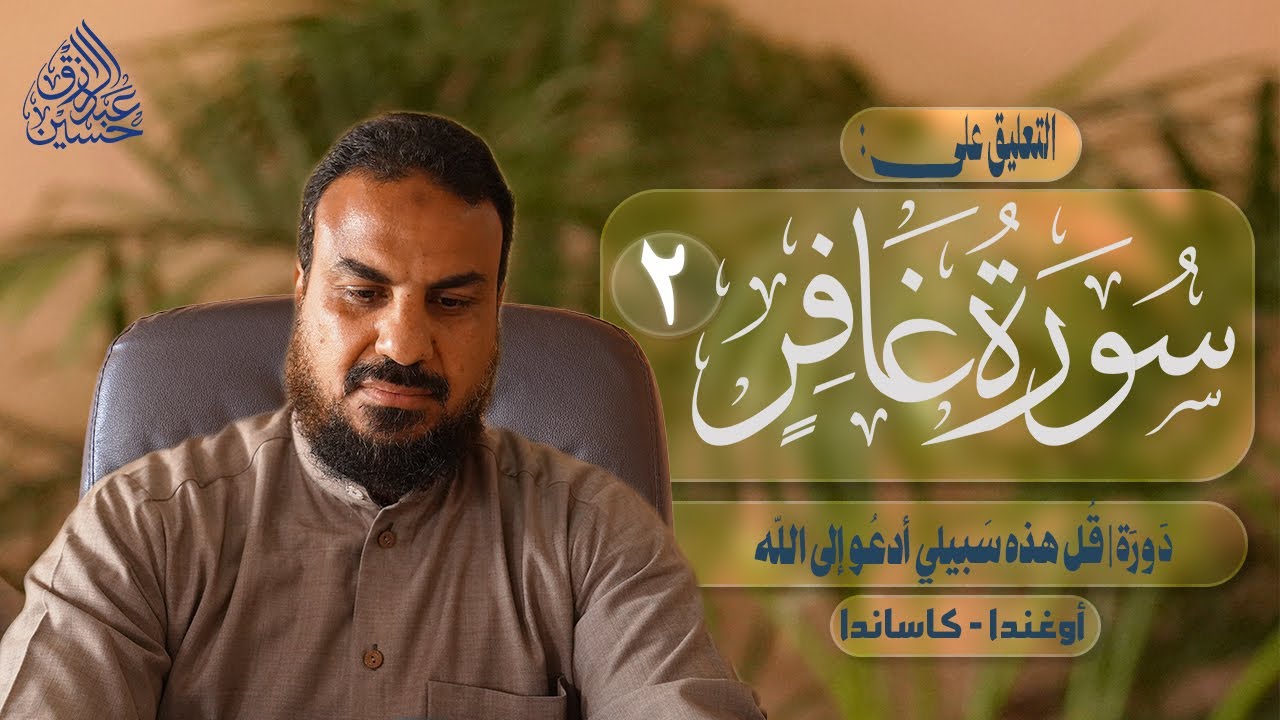 دورة | قل هذه سبيلي أدعو إلى الله | سورة غافر (٢)