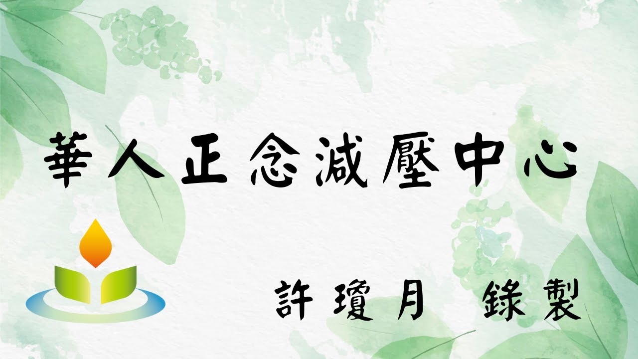 【陪伴你的練習音檔】躺式正念瑜珈｜許瓊月｜華人正念減壓中心