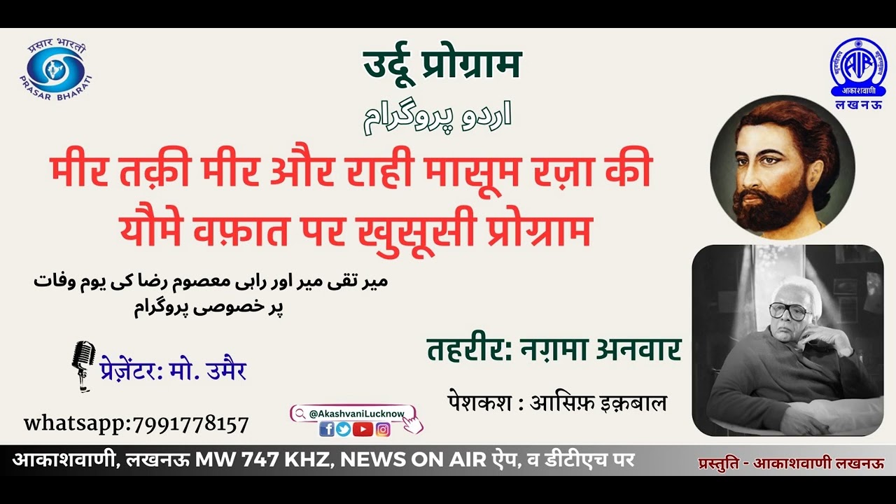 मीर तक़ी मीर और राही मासूम रज़ा की  यौमे वफ़ात पर खुसूसी प्रोग्राम | उर्दू प्रोग्राम |आकाशवाणी लखनऊ