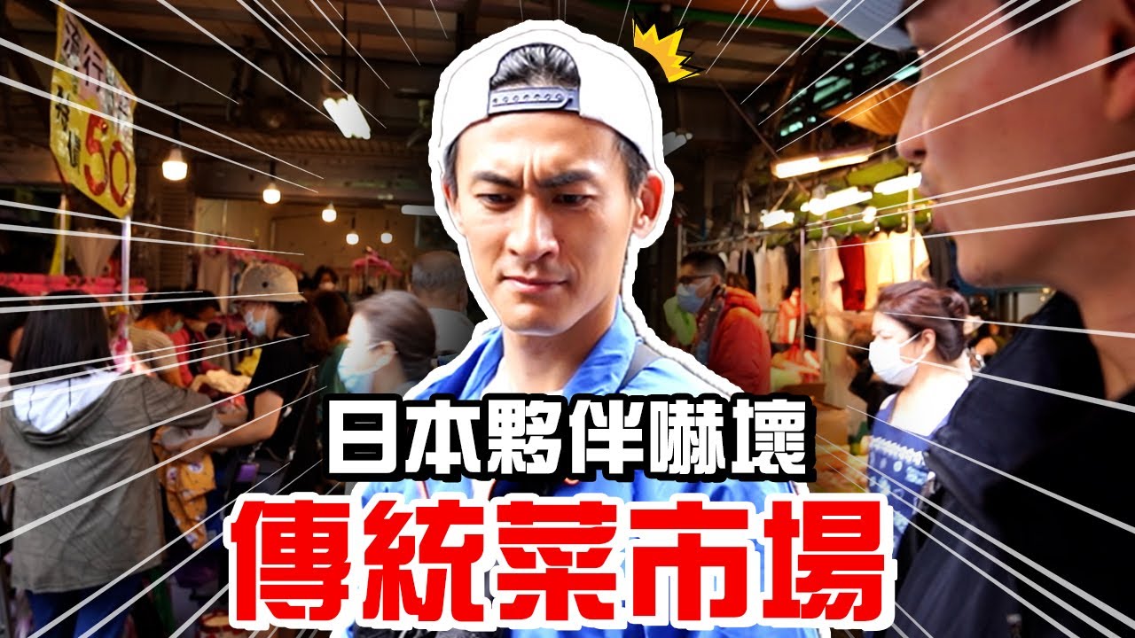 日本夥伴第一次逛傳統菜市場後發現自己被變化的事情?!?!