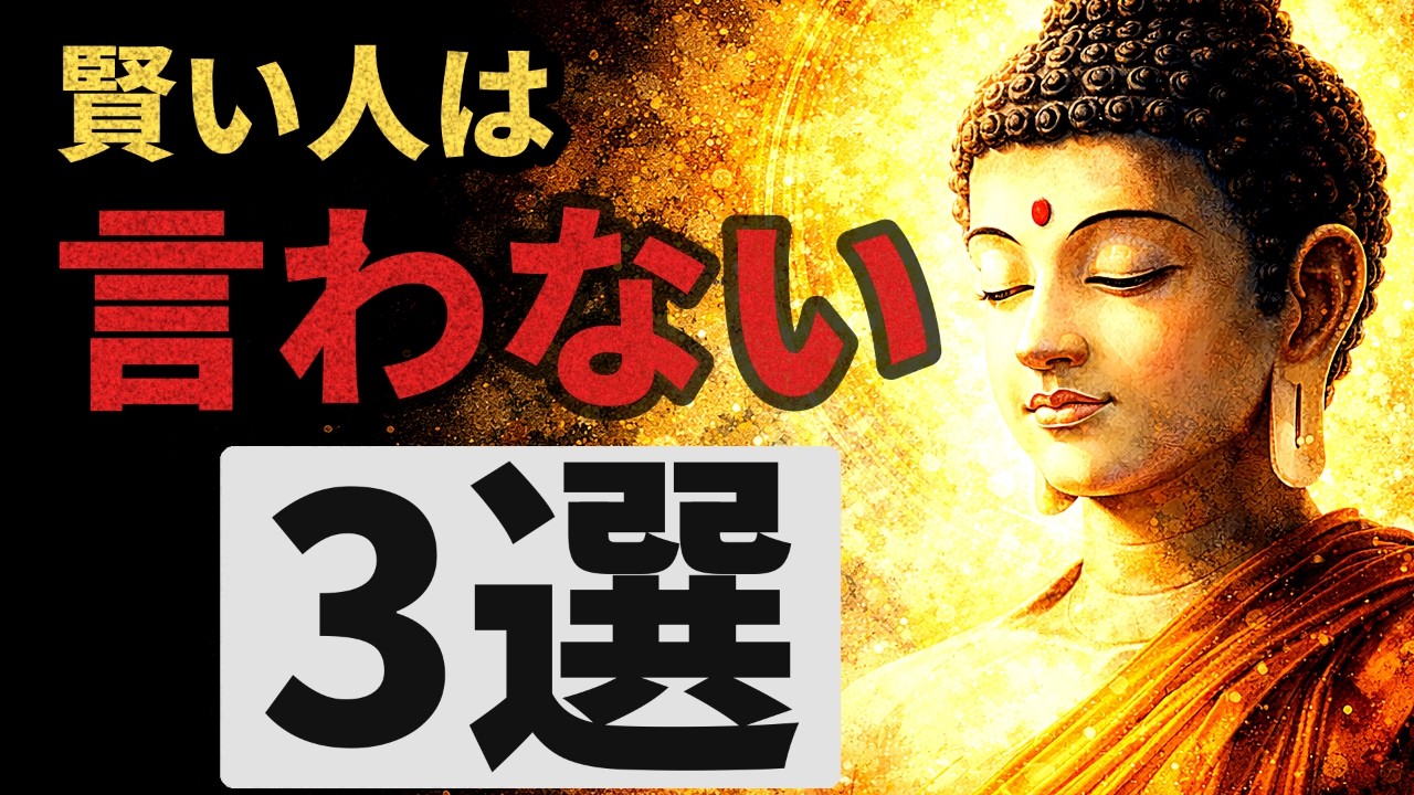【沈黙の智慧】賢い人が絶対にしない会話の癖｜ブッダの教え