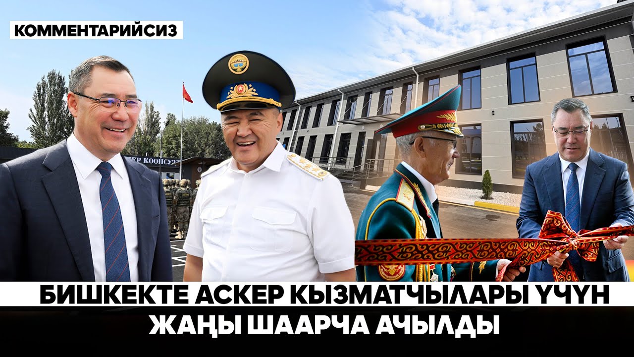 Бишкекте аскер кызматчылары үчүн жаңы шаарча ачылды (комментарийсиз)