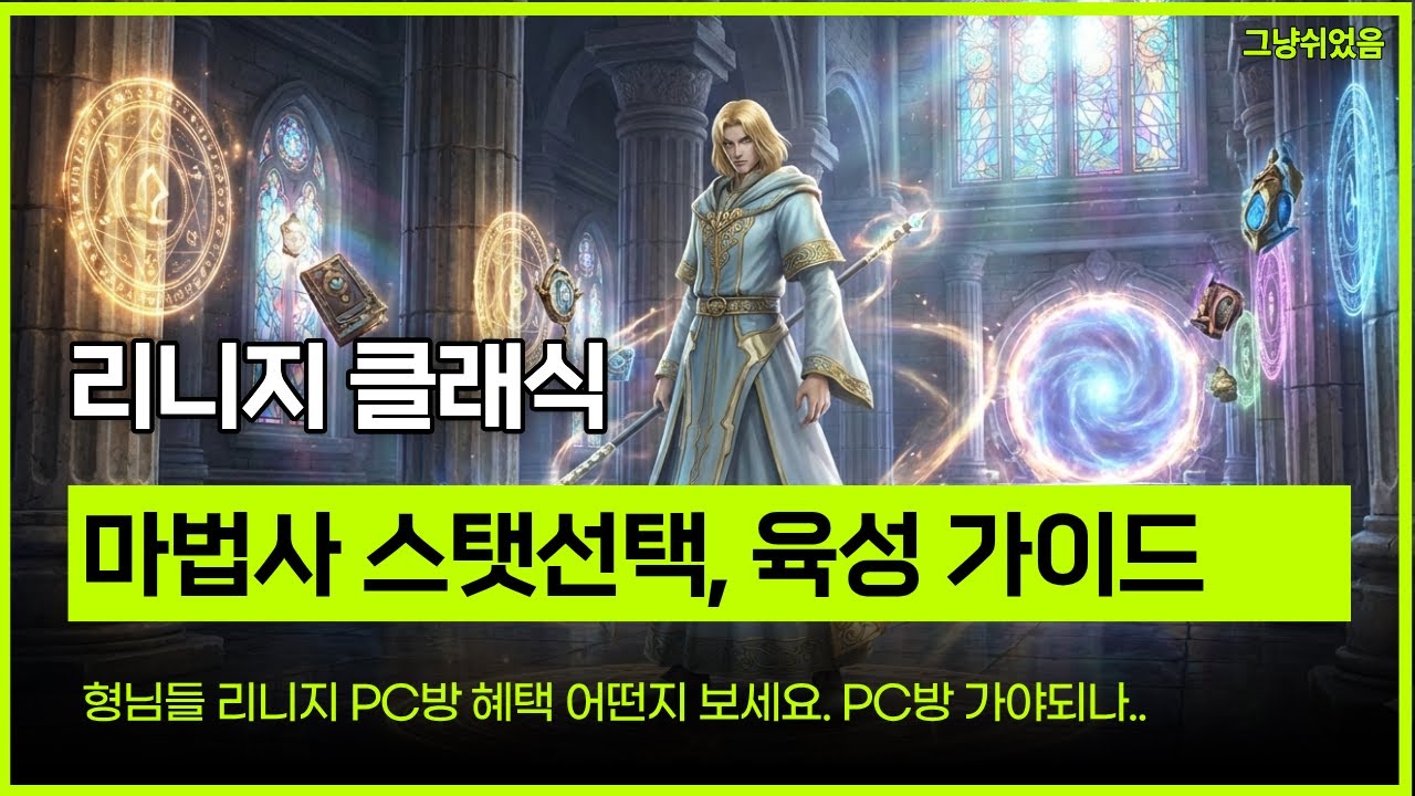 리니지 클래식. 마법사 스탯선택, 육성가이드, 아이템, 마법에 대해 이야기 합니다. 리니지 클래식 PC방 이벤트 확인하세요